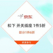 促销活动：京东 松下 开关插座 1件5折
