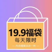 亦美珊 泳衣 福袋 大礼包