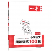 《一本小学语文阅读训练100篇》   三年级
