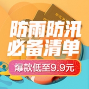 防雨防汛必备清单专场促销，京东 工业百货夏日钜惠