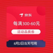 领券备用：京东 运动超级品类日 每满300-60元运动品类券