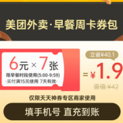 美团外卖 早餐周卡券包