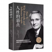 京东极速版：《人性的弱点全集》