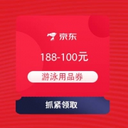 即享好券：京东 泳装节 领满188-100元游泳用品券