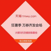 促销活动：天猫狂暑季 万券齐发会场 大额5折店铺券限量抢