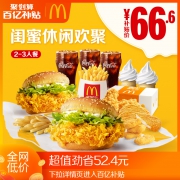 聚划算百亿补贴：麦当劳 闺蜜休闲欢聚2-3人餐 单次券