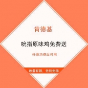 肯德基 扫码领吮指原味鸡兑换券 任意消费后可用