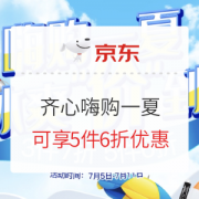 促销活动：京东商城 齐心嗨购一夏 促销活动