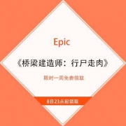 8日23点：Epic喜加一《桥梁建造师：行尸走肉》 限时免费领取