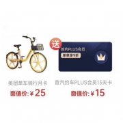 美团单车 骑行月卡+首汽约车 PLUS会员 15天卡