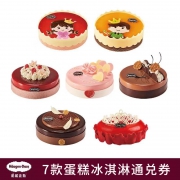 H?agen·Dazs 哈根达斯 冰淇淋多口味 电子单次兑换券
