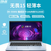 ASUS 华硕 无畏15 15.6英寸笔记本电脑（R5-5500U、16G、512G、133%sRGB）