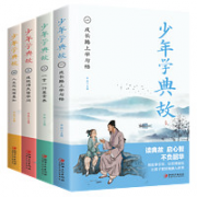 《少年学典故》（全4册）