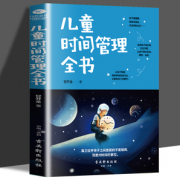 儿童时间管理全书  9.8元包邮