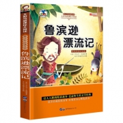 京东极速版:小学生文学名著 童话故事 鲁滨孙漂流记