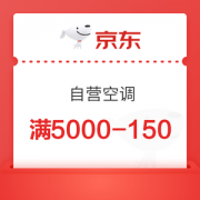 京东 空调自营 满5000-150优惠券