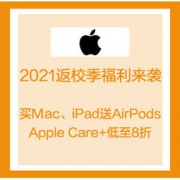 终于盼来了！Apple中国官网 2021苹果返校季福利来袭