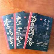 《晚清三大名臣全传》全3册