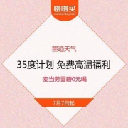 墨迹天气X麦当劳 35度计划 0元喝雪碧 免费高温福利