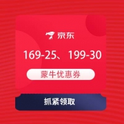 领券预告：京东 蒙牛天生要强 领169-25、199-30元券