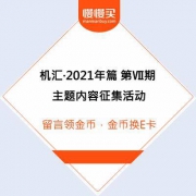 机汇·2021年篇 第七期 主题内容征集活动