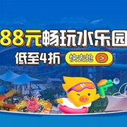 限7月14-16日 杭州开元森泊度假乐园-水乐园单日门票