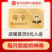 喜马拉雅FM会员 VIP会员卡 12个月
