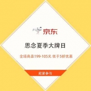 促销活动：京东 思念 夏季大牌日 满199-105券