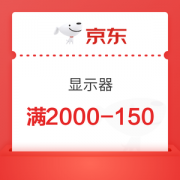 京东 显示器 满2000-150优惠券