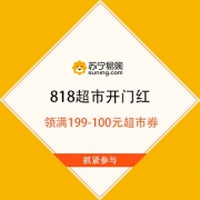 促销活动：苏宁易购 818超市开门红 领满199-100元超市券