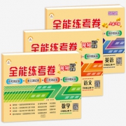 鸿图文轩 《全能练考卷 三年级上》全3册
