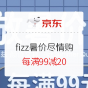 促销活动：京东商城 fizz暑价尽情购 专场活动