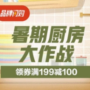 京东 暑期厨房大作战 自营厨具水具大促