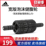 阿迪达斯Adidas 宽版泡沫健腹轮 一轴两用