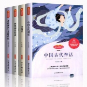 全4册 中国古代神话传说 快乐读书吧四年级上册