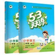 人教版 53天天练 二年级上册同步训练语文+数学
