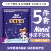 M&G 晨光 AGPJ0602 文具盲盒 五件套 林深不知处系列