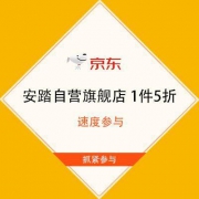 促销活动：京东 安踏自营旗舰店 1件5折活动