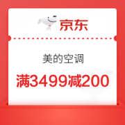 京东 美的空调 满3499减200优惠券