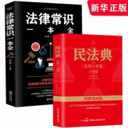 中华人民共和国民法典+法律常识书