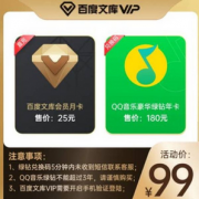 QQ音乐 豪华绿钻会员12个月 + 百度 文库会员月卡