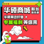 华硕内部福利群来了！官方周边免费送！名额有限！懂的速度进！！