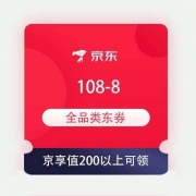 限部分用户、即享好券：京东 108-8 全品类东券