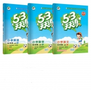 2021新版《53天天练 五年级上册 语文数学英语全3册》人教版