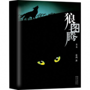 《狼图腾》完整版 姜戎著 券后9.8元包邮