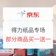 京东商城 得力纸品专场 促销活动