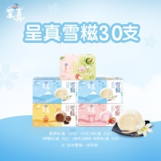 雀巢 呈真雪糍缤纷口味冰淇淋30支