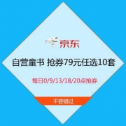 促销活动：京东 自营童书 抢券79元任选10套
