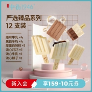 中街1946 严选臻品系列 牛乳雪糕 12支