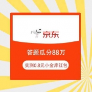 京东金融 答题瓜分88万 实测得0.8元小金库红包